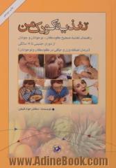 تغذیه کودک من: راهنمای تغذیه صحیح کودکان، نوجوانان و جوانان از دوران جنینی تا 18 سالگی (درمان اضافه وزن و چاقی در کودکان و نوجوانان)