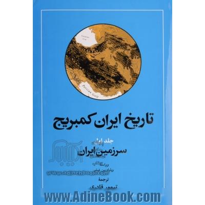 تاریخ ایران کیمبریج: سرزمین ایران پژوهش دانشگاه کیمبریج