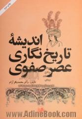 اندیشه تاریخ نگاری عصر صفوی