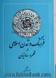 فرهنگ و تمدن اسلامی در قلمرو سامانیان