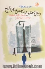 روش تحقیق و پژوهش علمی در تاریخ: راهنمای نگارش تحقیقات در علوم انسانی و تاریخ