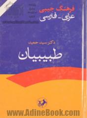 فرهنگ جیبی عربی - فارسی