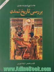 بررسی تاریخ تمدن: خلاصه دوره دوازده جلدی