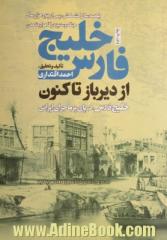 خلیج فارس از دیرباز تاکنون: خلیج فارس، دریای پرماجرای ایرانی، یکصد سال کشمکش پس از پنج هزار سال جنگ و ستیز در گاهواره تمدن