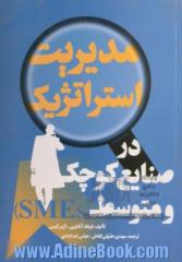 مدیریت استراتژیک در صنایع کوچک و متوسط (SMEs)