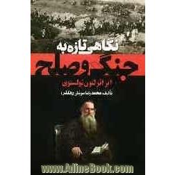 نگاهی تازه به جنگ و صلح