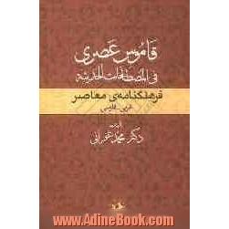 قاموس عصری فی المصطلحات الحدیثه (فرهنگنامه ی معاصر): عربی - فارسی