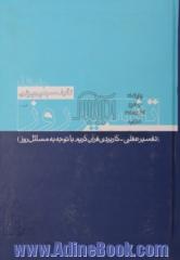 تفسیر روز: تفسیر عقلی - کاربردی قرآن کریم با توجه به مسائل روز