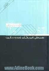 تفسیر روز: تفسیر عقلی - کاربردی قرآن کریم با توجه به مسائل روز