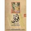 دولت و حکومت در ایران در دوره تسلط استعمار سرمایه داری (شیوه تولید مستعمراتی - طبقه پیوسته به استعمار سرمایه داری)