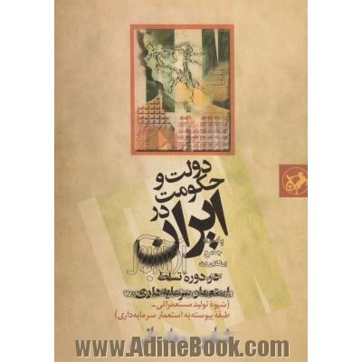 دولت و حکومت در ایران در دوره تسلط استعمار سرمایه داری (شیوه تولید مستعمراتی - طبقه پیوسته به استعمار سرمایه داری)