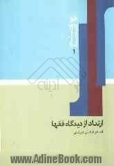 ارتداد از دیدگاه فقها