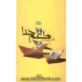 طعم خدا