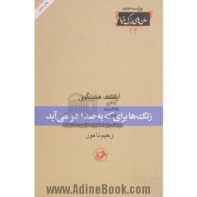 زنگ ها برای که به صدا درمی آید