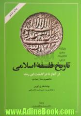 تاریخ فلسفه اسلامی: از آغاز تا درگذشت ابن رشد (595 هجری، 1198 میلادی)