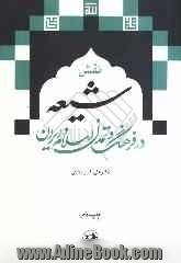 نقش شیعه در فرهنگ و تمدن اسلام و ایران