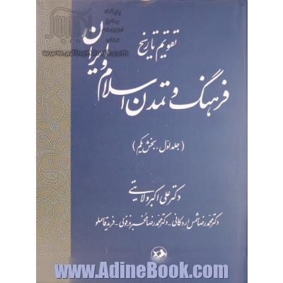 تقویم تاریخ: فرهنگ و تمدن اسلام و ایران: بخش یکم