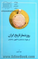 روزشمار تاریخ ایران: از سقوط ساسانیان تا ظهور سامانیان