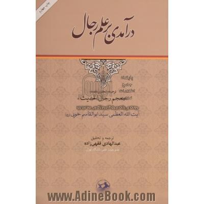 درآمدی بر علم رجال: ترجمه مقدمه "معجم رجال الحدیث"