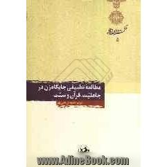 مطالعه تطبیقی جایگاه زن در جاهلیت، قرآن و سنت