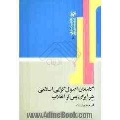 گفتمان اصول گرایی اسلامی در ایران پس از انقلاب