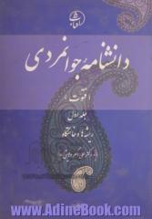 دانشنامه جوانمردی (فتوت): ریشه ها و خاستگاه