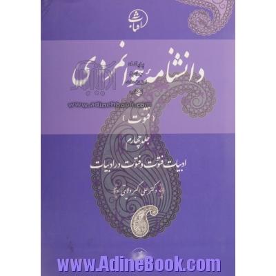 دانشنامه جوانمردی (فتوت): ادبیات فتوت و فتوت در ادبیات - جلد چهارم