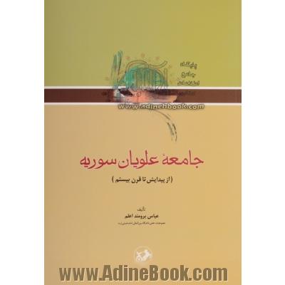 جامعه علویان سوریه (از پیدایش تا قرن بیستم)