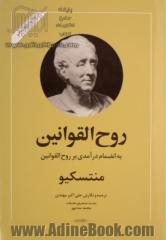 روح القوانین: به انضمام درآمدی بر روح القوانین