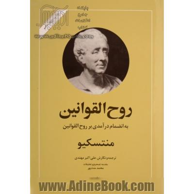 روح القوانین: به انضمام درآمدی بر روح القوانین