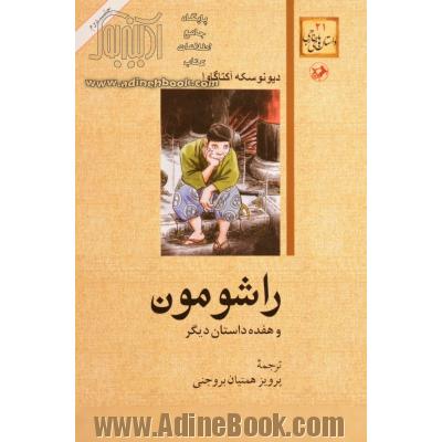 راشومون و هفده داستان دیگر