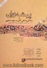 پیشه وران و زندگی صنفی آنان در عهد صفوی: جستارهایی در تاریخ اجتماعی - اقتصادی ایران