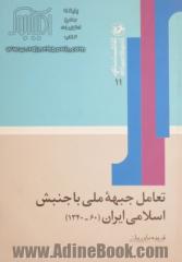 تعامل جبهه ملی با جنبش اسلامی ایران (60-1340)