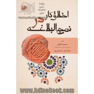 اخلاق کار در نهج البلاغه