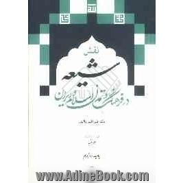 نقش شیعه در فرهنگ و تمدن اسلام و ایران