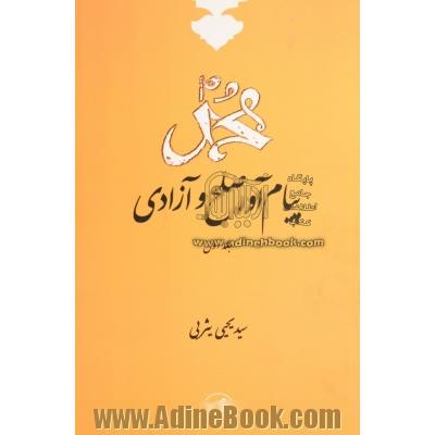 محمد (ص) پیام آور صلح و آزادی