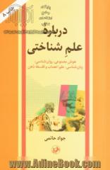 درباره علم شناختی: هوش مصنوعی، روان شناسی، زبان شناسی، علم اعصاب و فلسفه ذهن