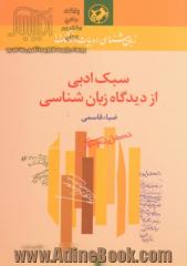 سبک ادبی از دیدگاه زبان شناسی