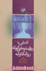 آشنایی با روان درمانی کوتاه روانکاوانه