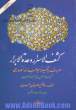 کشف الاسرار و عده الابرار: معروف به تفسیر خواجه عبدالله انصاری: تفسیر سوره الرحمن الی آخر سوره الحدید