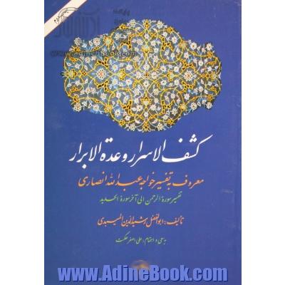 کشف الاسرار و عده الابرار: معروف به تفسیر خواجه عبدالله انصاری: تفسیر سوره الرحمن الی آخر سوره الحدید