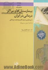 بیمارستان ها و مراکز درمانی در ایران با رویکردی به پزشکان و وضعیت پزشکی (از آغاز تا دوران مشروطه)