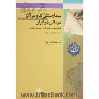 بیمارستان ها و مراکز درمانی در ایران با رویکردی به پزشکان و وضعیت پزشکی (از آغاز تا دوران مشروطه)