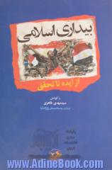 بیداری اسلامی: از ایده تا تحقق