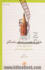 خلق شخصیت های ماندگار: راهنمای شخصیت پردازی در سینما، تلویزیون و ادبیات داستانی