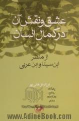 عشق و نقش آن در کمال انسان: از منظر ابن سینا و ابن عربی