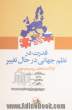 قدرت در نظم جهانی در حال تغییر: ایالات متحد، روسیه و چین