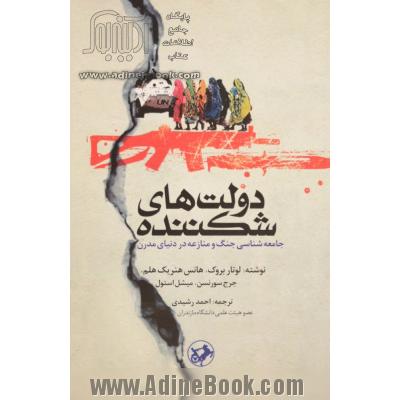 دولت های شکننده: جامعه شناسی جنگ و منازعه در دنیای مدرن