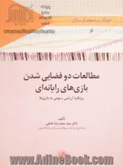 مطالعات دوفضایی شدن بازی های رایانه ای: رویکرد ارزشی - بومی به بازی ها