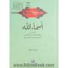 جامع الاحادیث اسماء الله: 11728 اسم برگرفته از 395 آیه و 2307 حدیث با ترجمه ی فارسی در صفحه ی مقابل